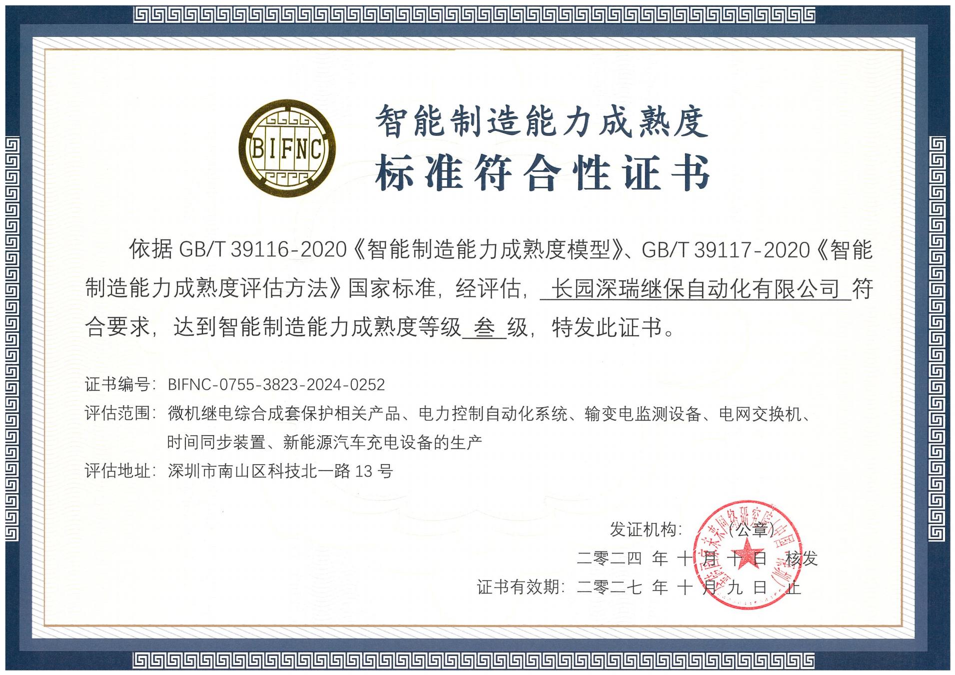 808pay钱包深瑞智能制造能力成熟度三级标准符合性证书241010-271009_00.jpg